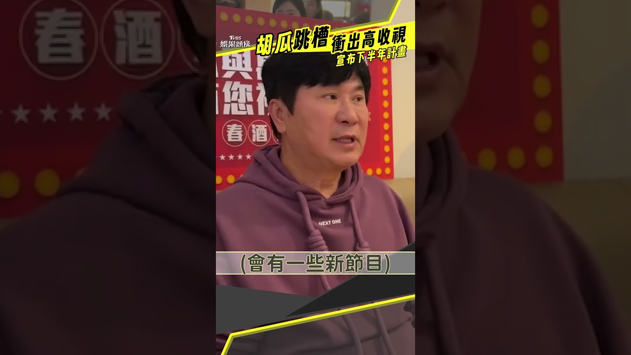 影音/胡瓜打趴RAIN!揭「勝利內幕」 跳槽衝出高收視新計畫曝光