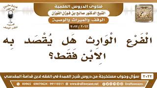 [2062 -3022] ما المقصود بالفرع الوارث؟ - الشيخ صالح الفوزان image