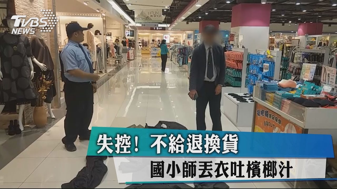 失控!不給退換貨 國小師丟衣、吐檳榔汁