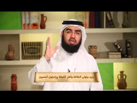 أيام الحسن والحسين - يزيد يتولى الخلافة وأهل الكوفة يراسلون الحسين - الحلقة 27