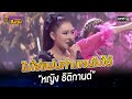 ไม่ใช่แฟนทำแทนไม่ได้ หญิง ธิติกานต�