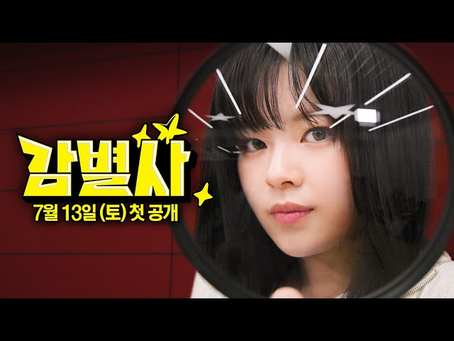 [EN/JP]트와이스 정연이 연예인 집 쳐들어가는 예능?! 이게 되네ㅣ감별사 티저