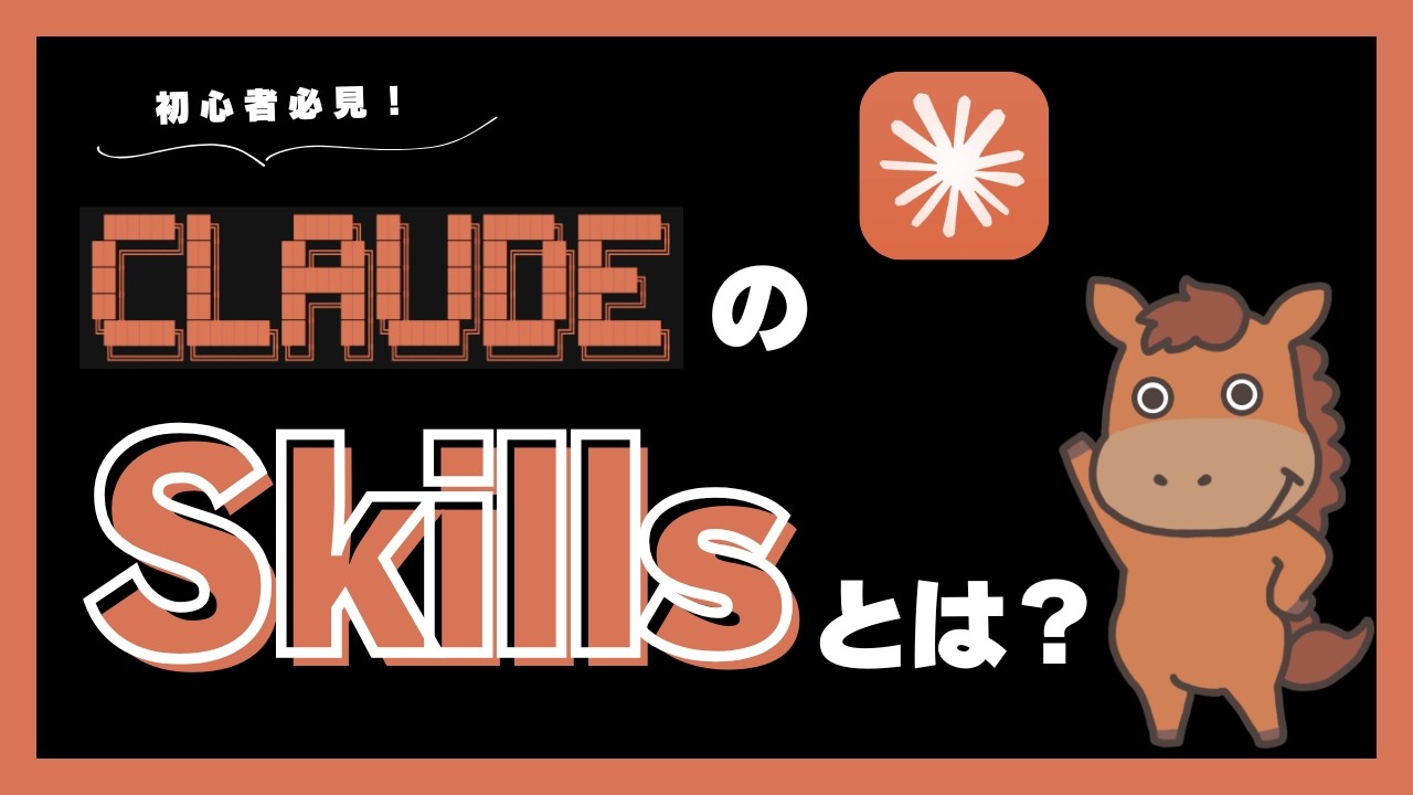 【6分で分かる】ClaudeのSkillsとは！？MCPなどとの違いを解説！