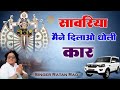 Sawariya Se Mangu Pahli Bar Sanwariya Maine Dilao Doli Car Ratan Rao New Bhajan Sawariya Seth