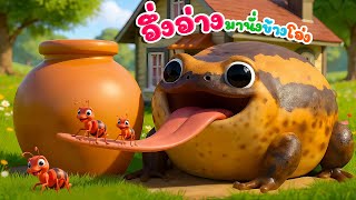 เพลงอึ่งอ่าง มานั่งข้างโอ่ง  เวอร์ชั่นเสียงเด็ก 2 ขวบ น้องพราวคิดส์มีซอง |เพลงเด็กในตำนาน 2568