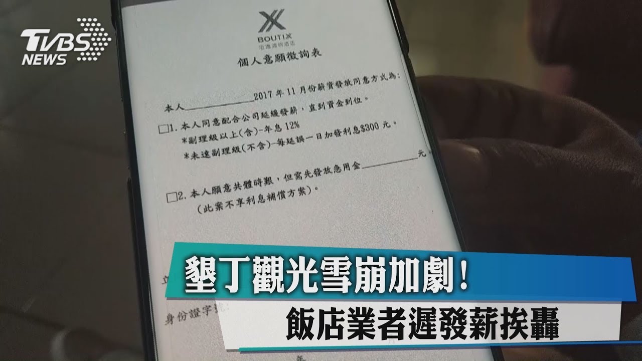 墾丁觀光雪崩加劇! 飯店業者遲發薪挨轟