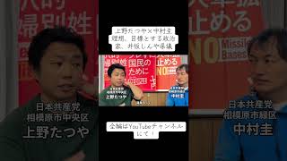 上野たつや×中村圭、対談⑧理想、目標とする政治家、井坂しんや県議について。#日本共産党 #相模原市緑区 #相模原市中央区