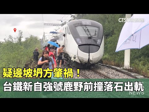 疑邊坡坍方肇禍！　台鐵新自強號鹿野前撞落石出軌