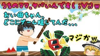 【ゆっくりバカゲー】ママがサイコパス過ぎて辛い( ;∀;)ｗｗｗ【ママにゲーム隠された3#2 】