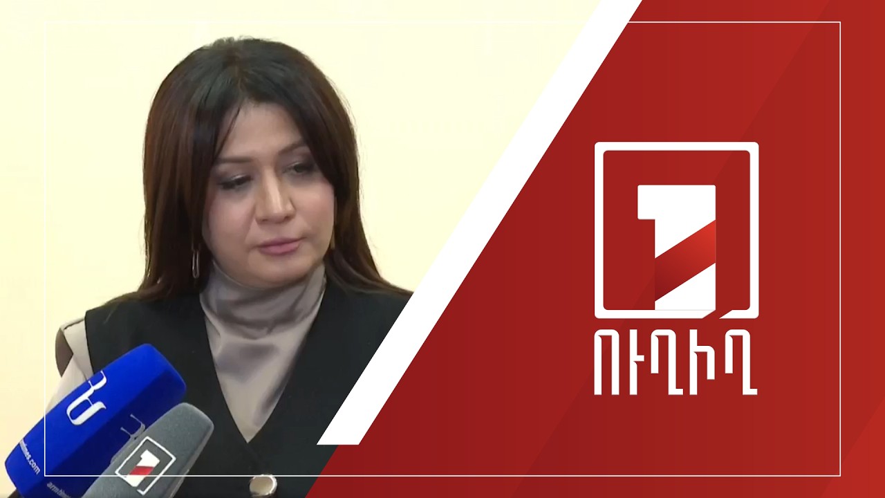 Նազելի Բաղդասարյանի ճեպազրույցը | ՈՒՂԻՂ