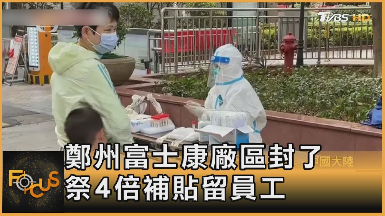 鄭州富士康廠區封了 4倍補貼留員工