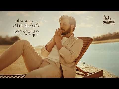 ماجد المهندس - كيف أخليك (حفلة خاصة) | الرياض 2023