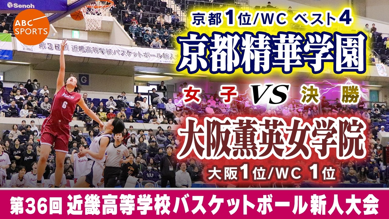 【高校バスケ】京都精華学園(白) vs (緑)【近畿新人'26/女子:決勝】