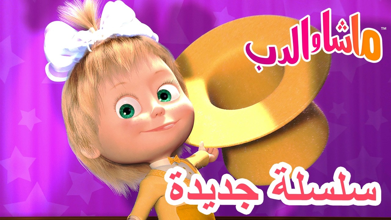 💥 سلسلة جديدة 🌟 الحفل الراقص 💃🕺 ماشا والدب 👱‍♀️ Masha and the Bear