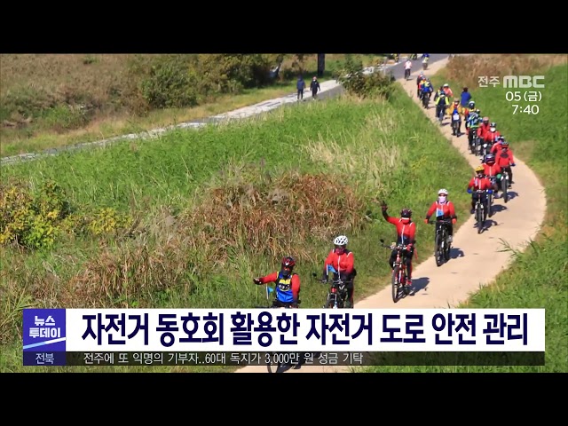 자전거 동호회 활용한 자전거 도로 안전 관리