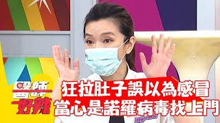 狂拉肚子誤以為感冒？當心是「諾羅病毒」找上門？！【#醫師好辣】20210810 part2 EP1180 陳榮堅 禹安
