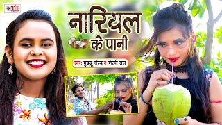 Nariyal Ke Pani song artwork