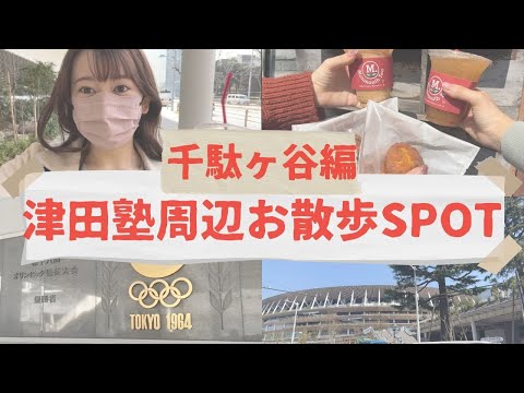 総合政策学科 津田塾大学周辺のオススメお散歩スポット〜千駄ヶ谷編〜