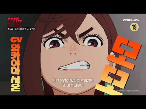 [24.4분기 신작] 단다단 PV_매주(금) 오전 01시 [Aniplus] 예고편