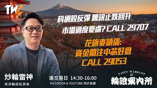 科網股反彈 騰訊止跌回升 市場過度憂慮? CALL 29707 花旗麥穎儀: 資金關注中芯好倉 CALL 29053｜雷神 Vivian｜Tasty Warrants 2026-07-23