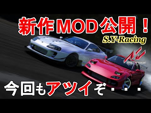 【アセットコルサ】大人気の超リアルMODに新車種追加！最高にアツイ車作ったぞ・・・
