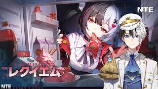 【NTE】レクイエムのお兄ちゃんになりたい【Kamito】