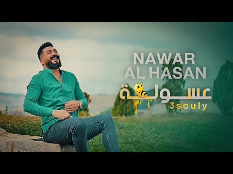 عسولة نوار الحسن