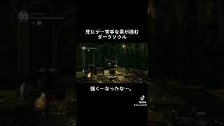お久しぶりですね…#実況 #darksouls #ダークソウル