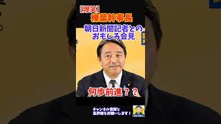 ㊗️8万回再生！【爆笑会見】「ゴールは何歩？」 国民民主・榛葉幹事長 VS 朝日新聞記者の神対応😂 #榛葉幹事長 #国民民主党  #YouTubeショート #shorts