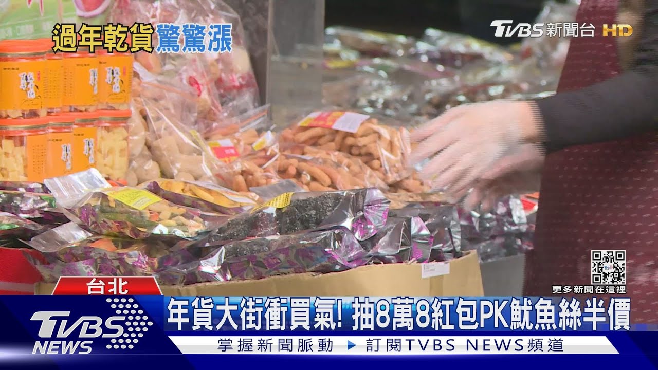 錢包會哭!年貨成本再飆 牛軋糖、葵瓜子漲2成