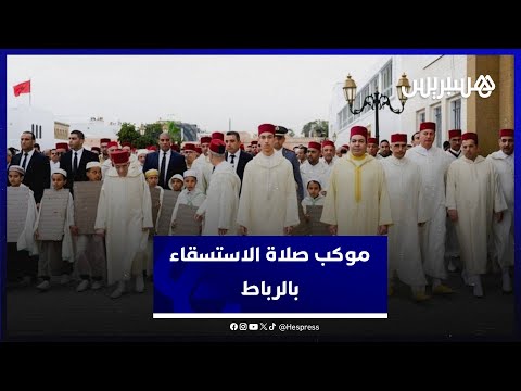 بحضور ولي العهد والأمير مولاي رشيد.. إقامة صلاة الاستسقاء بالمسجد الأعظم بالرباط