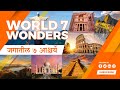 7 Wonders Of The World जगातील ७ आश्चर्य Full Information In Marathi