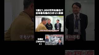 一度に1,000万円を産む！？日本最先端のロボット技術