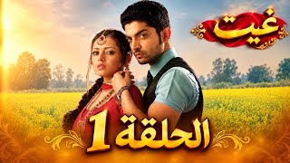 مسلسل هندي غيت 1  الحلقة 1 Arabic dubbed 