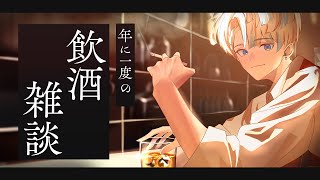 【飲酒雑談】年に一度や、まぁ飲もう【にじさんじ/緋八マナ】のサムネイル