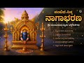ನಂಬಿದೆ ನಿನ್ನ ನಾಗಾಭರಣ Nambide Ninna Nagabharana Full Album Dharma