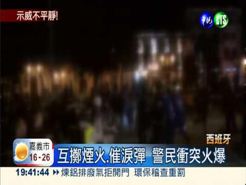 西國.墨國爆街頭抗爭 警強制驅離