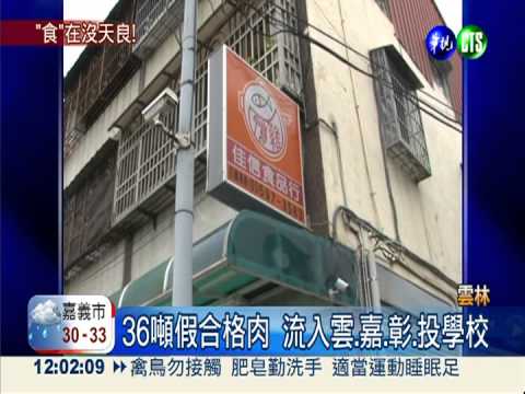 偽標章假合格肉 42學校吃下肚?