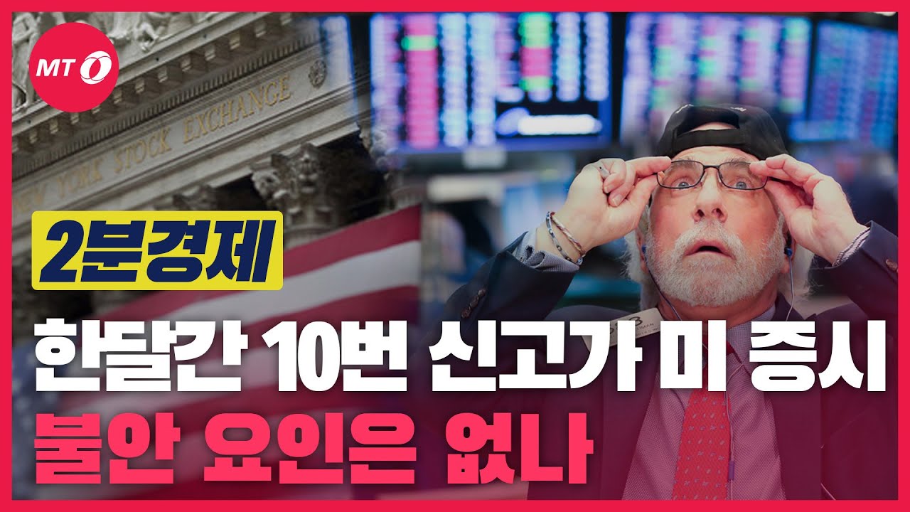 [2분경제]한달간 10번 신고가 미 증시, 불안 요인은 없나