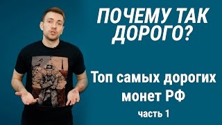 Топ-10 самых дорогих монет России из обращения (часть 1)