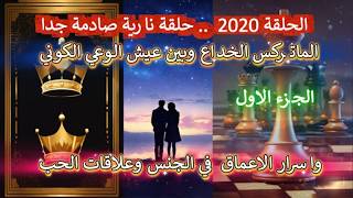 ح 2020 حلقة نارية.. بين الماتركس و الوعي الكوني واسرارالاعماق في الجنس وعلاقات ?