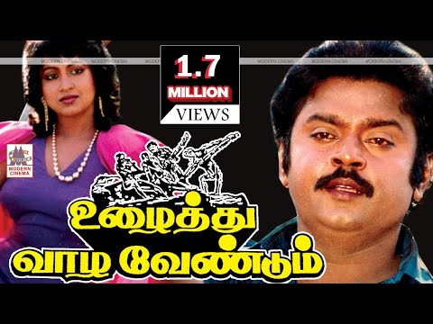 Uzaithu Vazha Vendum Tamil Full Movie | Vijayakanth | உழைத்து வாழ வேண்டும்