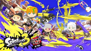 【スプラトゥーン3】ぼくフジ集結！みんなでオープンわいわい！