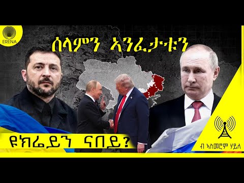 ዩክሬይን ካብዚ ኸ ናበይ? ዩክሬይን ካብዚ ኸ ናበይ?