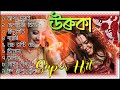 উৰুকা.R উলাহ | Bonvoj Songs | Khati Axomiya Geet | VelaGharat Bonbhoj | Assamese Picnic Song