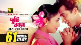 Duti Mone  দুটি মনে লেগে গ