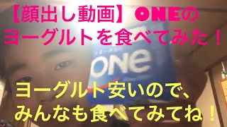 顔出し動画】ONEのヨーグルトを食べてみた！