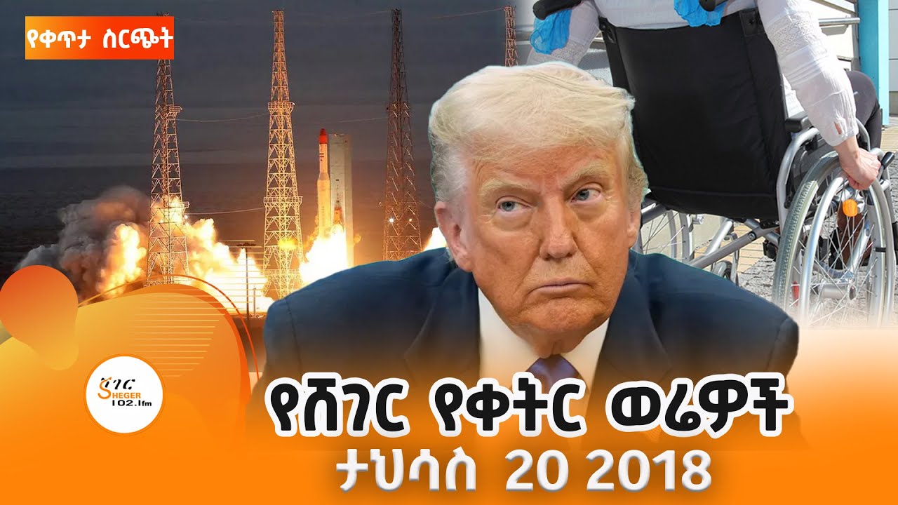 ሸገር የቀትር ወሬዎች - ታህሳስ 20 / 2018 #shegerfm #ShegerWerewoch