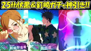 【ファンパレ】2.5th伏黒恵＆釘崎野薔薇ガチャで神引き！！まさかの確率！！【呪術廻戦ファントムパレード】