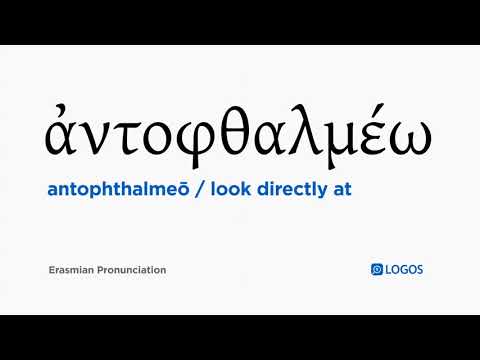 How to pronounce Antophthalmeō in Biblical Greek - (ἀντοφθαλμέω / look directly at)